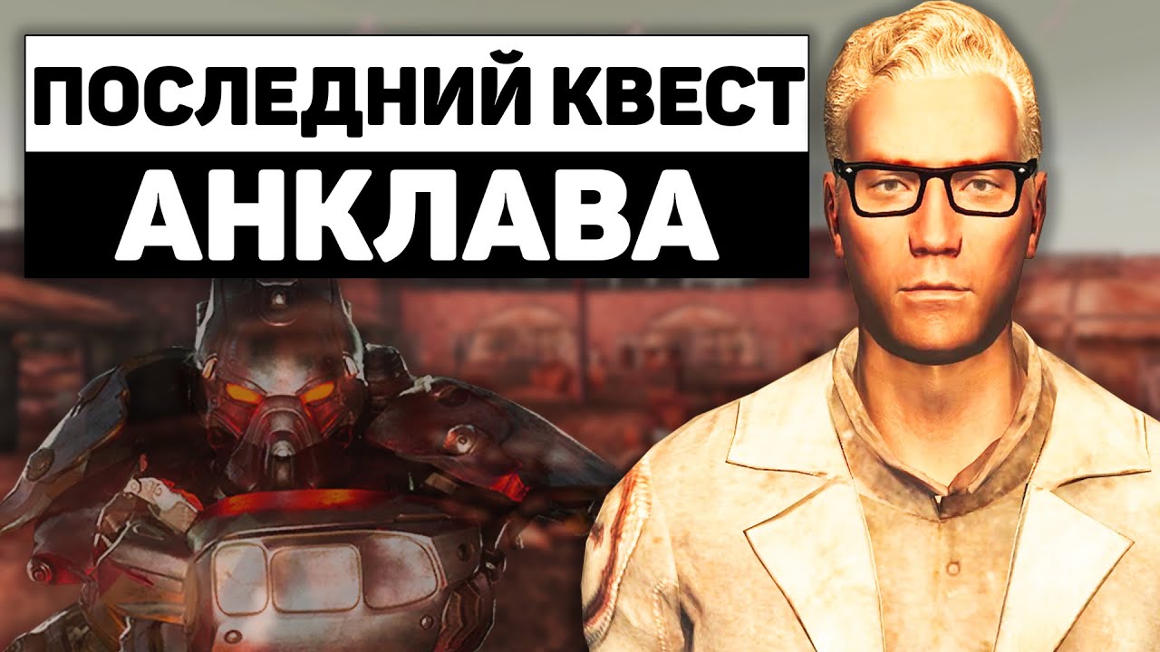 Последний квест Анклава | Разбор квеста 