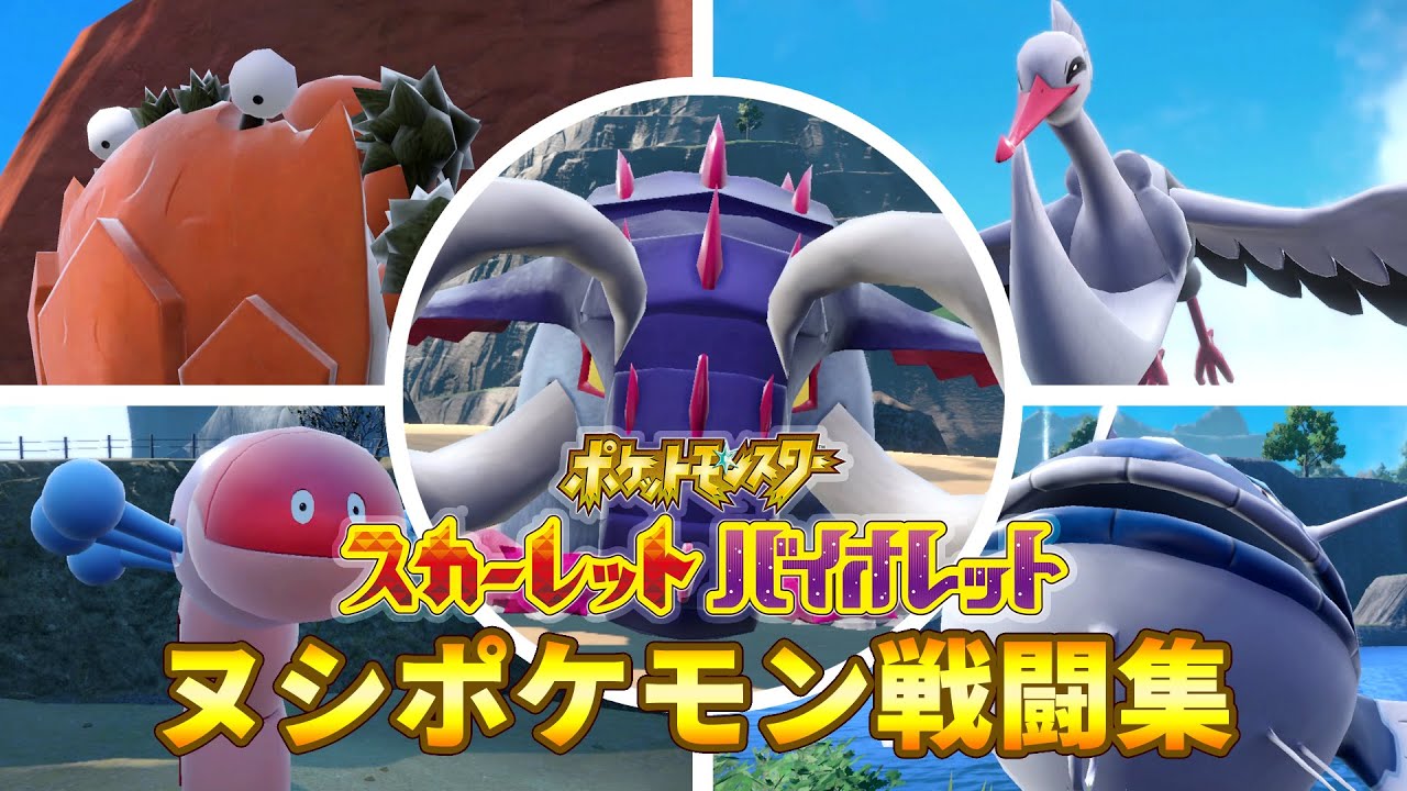 【ポケモンSV】ヌシポケモン戦闘集 完全版 (スカーレット・バイオレット)【ネタバレ注意】Pokémon Scarlet & Violet - All Paradox Pokemon Battles