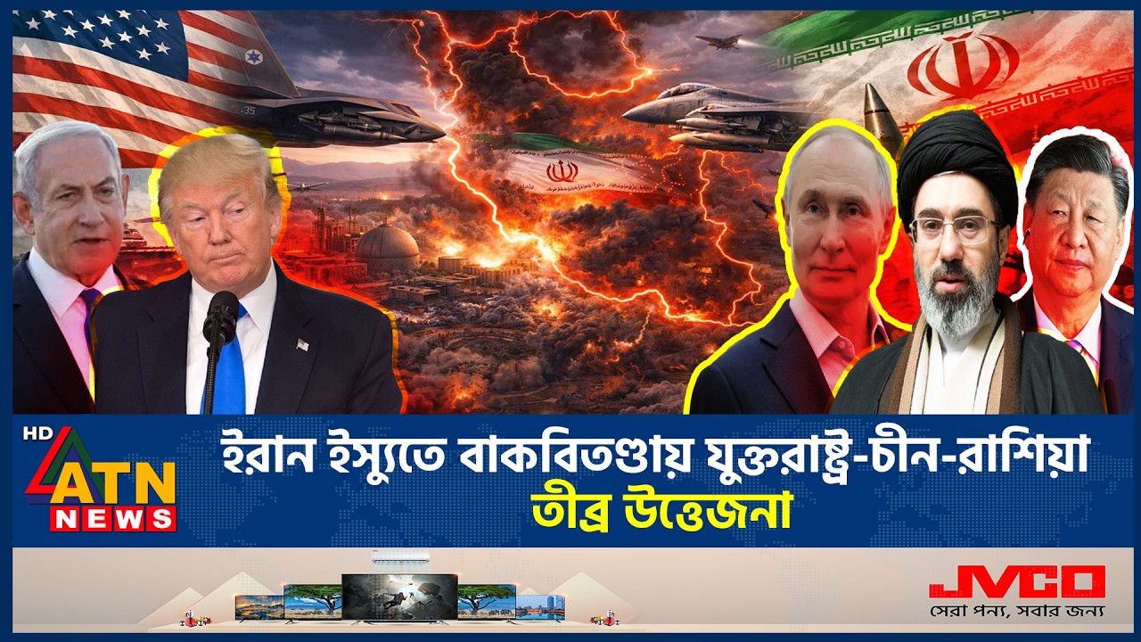ইরান ইস্যুতে বাকবিতণ্ডায় যুক্তরাষ্ট্র-চীন-রাশিয়া, তীব্র উত্তেজনা | Iran | US | China | ATN News