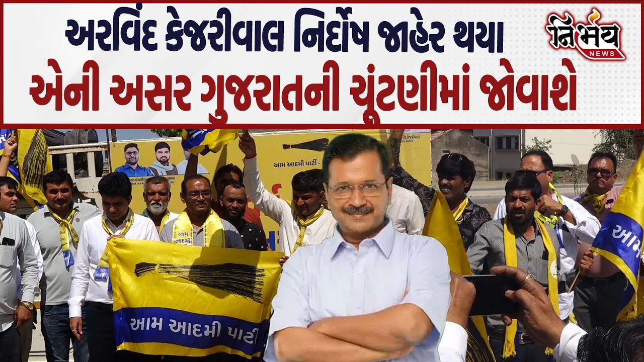 Arvind Kejriwal નિર્દોષ જાહેર થયા એની અસર ગુજરાતની ચૂંટણીમાં જોવાશે... | Nirbhay news |