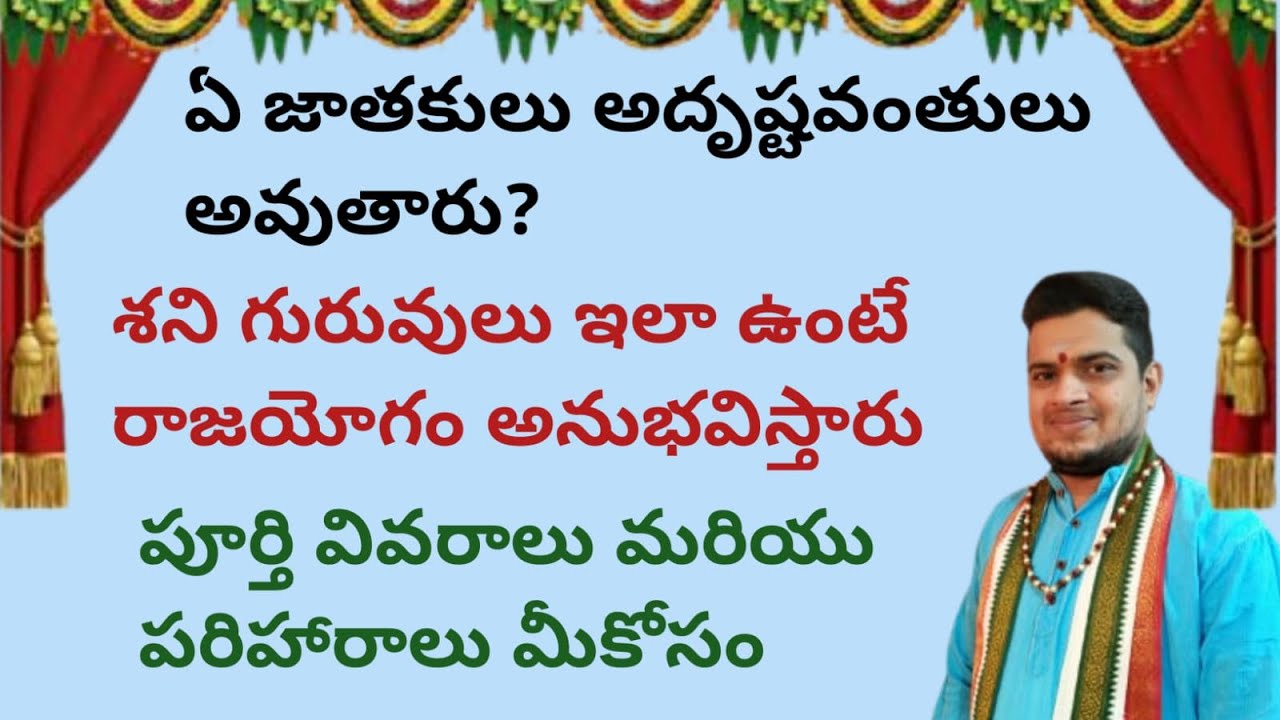 |ఏ జాతకులు అదృష్టవంతులు అవుతారు|శని గురువులు ఇలా ఉంటే మీకు రాజయోగమే|saturn|Jupiter|