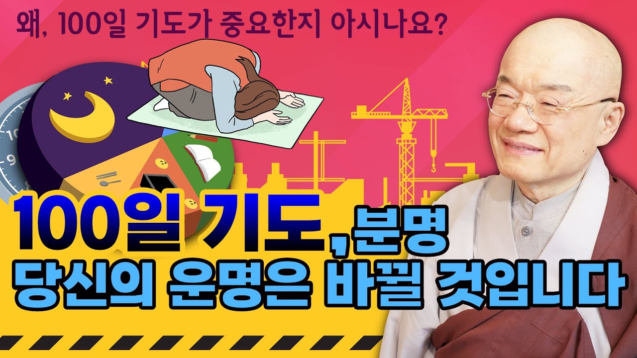 왜, 100일 기도가 중요한지 아시나요? 100일 기도, 분명 당신의 운명은 바뀔 것입니다.