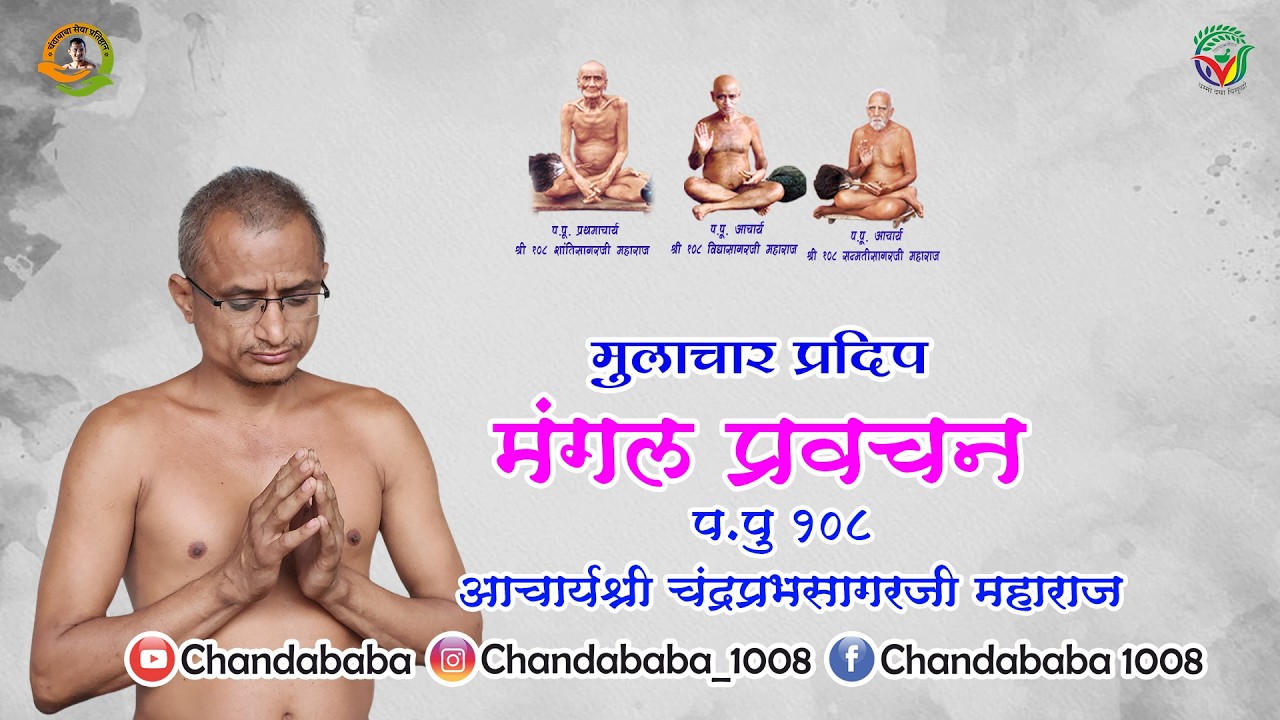 प.पु 108 आचार्यश्री चंद्रप्रभसागरजी महाराज I मुलाचार प्रदिप I मंगल प्रवचन- 12-02-2026 @Shiradwad