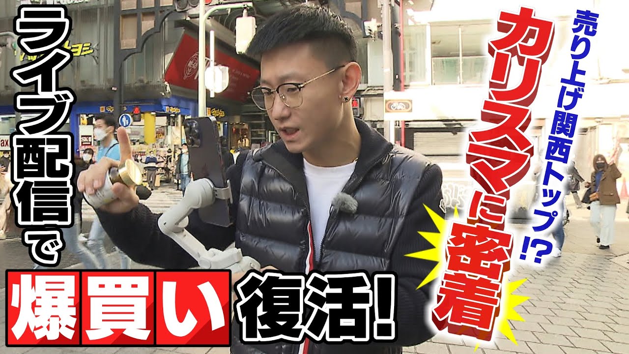 【シン爆買い】「私がオススメするとみんな買う」中国人の爆買いを主導する『ＫＯＬ＝キーオピニオンリーダー』関西トップという34歳・高興さんは「1日1000万円超」を売る！（2023年1月12日）