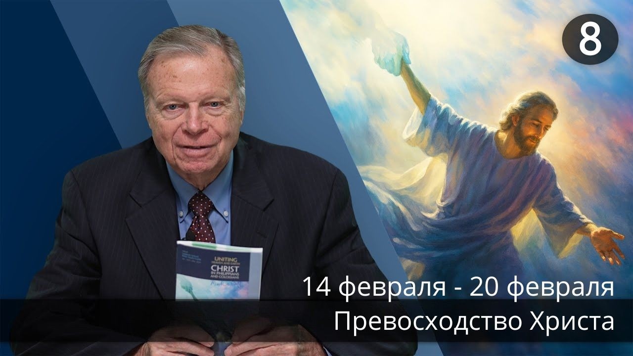 Субботняя школа с Марком Финли | Урок 8 — I квартал 2026 года