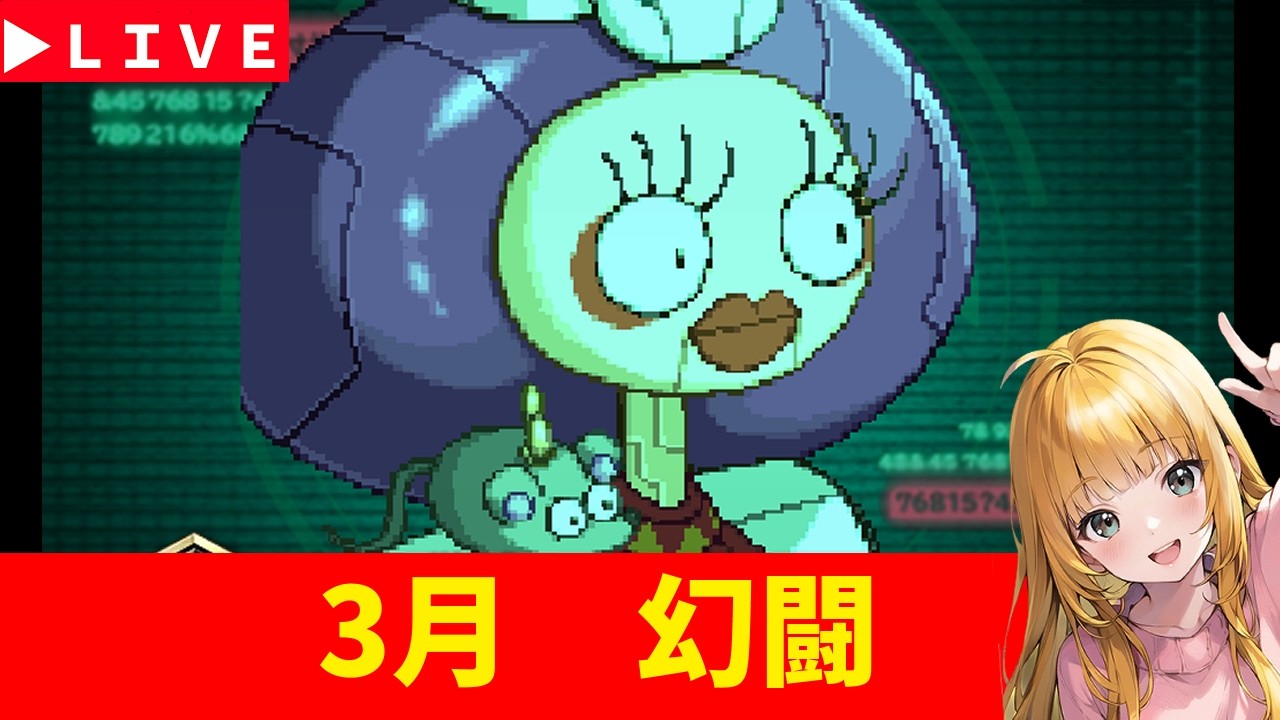 【ロマサガRS】３月　幻闘最昼攻略！　無課金　03/01【無課金】