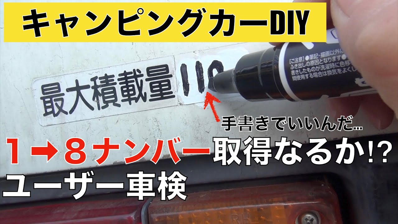 【８ナンバー取得！？】【ユーザー車検】【構造変更】【１→８ナンバーへ】
