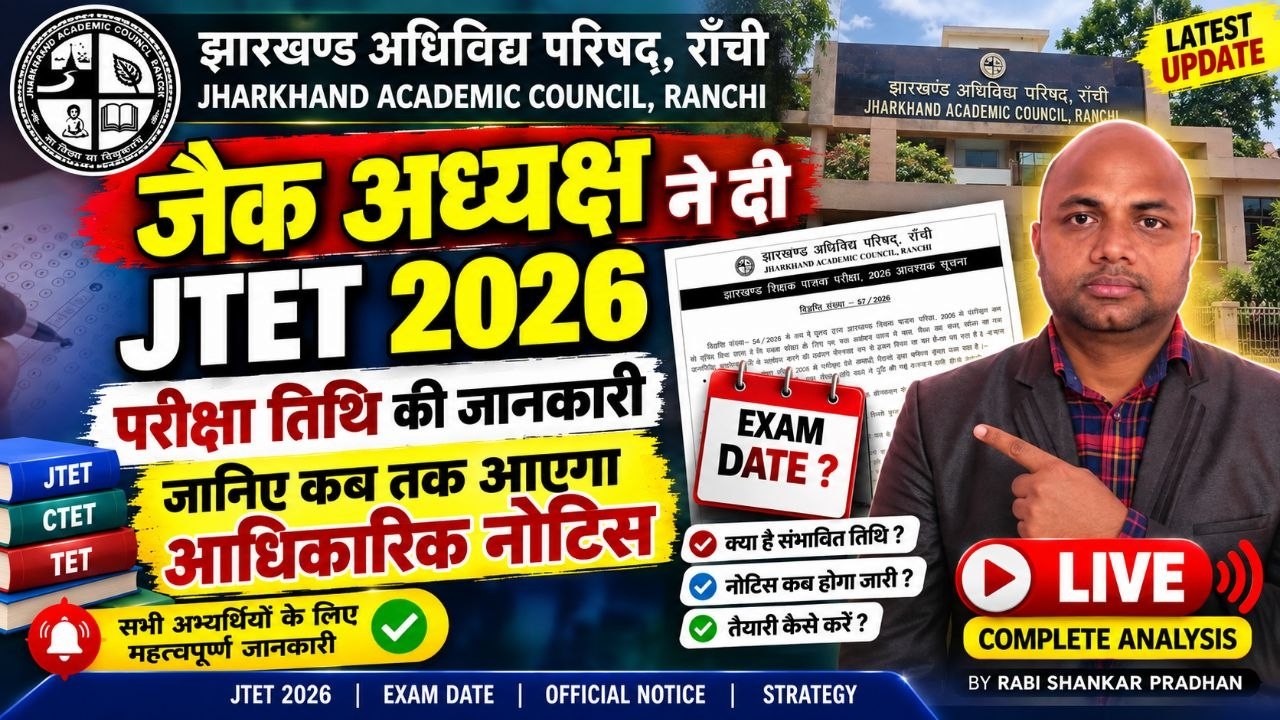 JTET 2026- जैक अध्यक्ष ने दी परीक्षा तिथि की जानकारी | jharkhand tet exam date 2026 |  jtet news