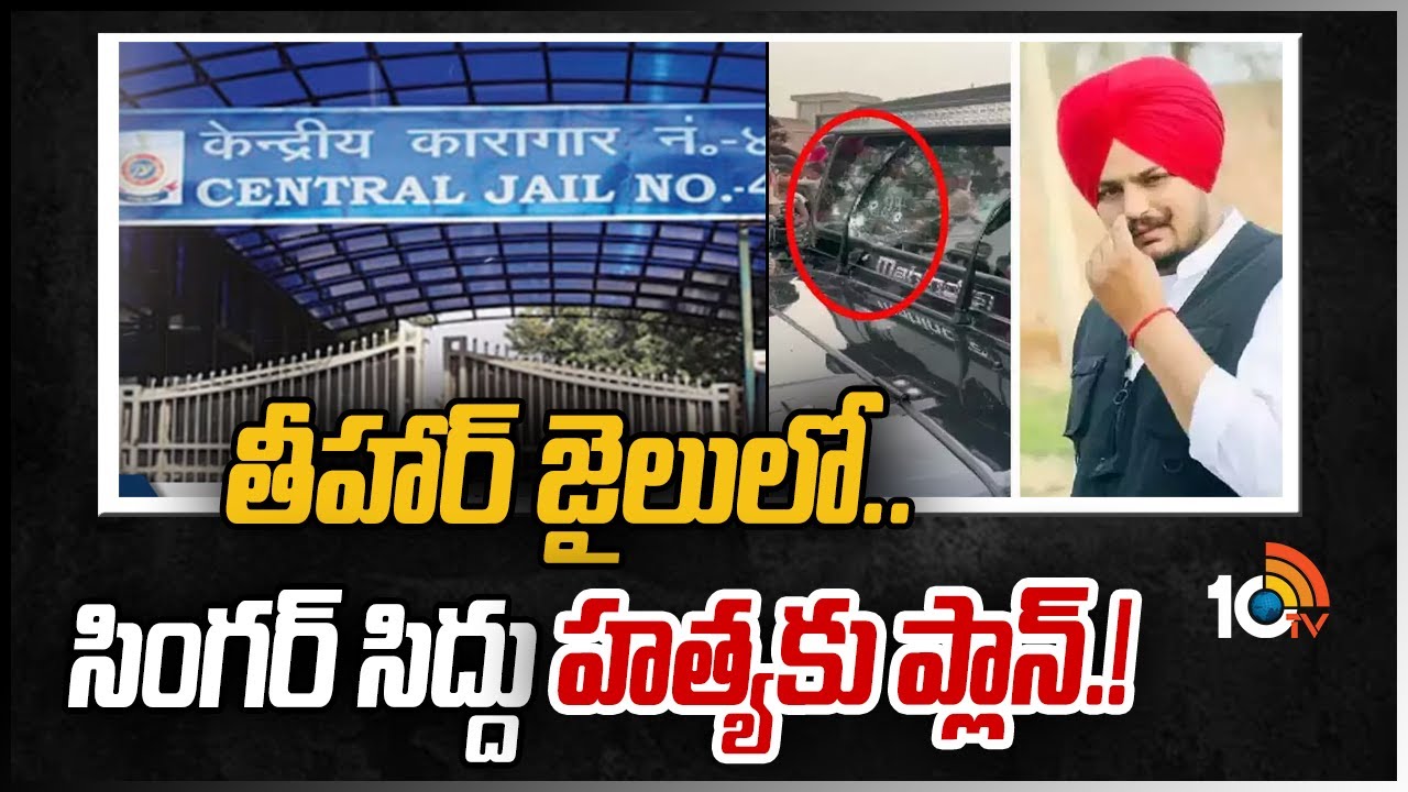 తీహార్ జైలులో.. సింగర్ సిద్దు హత్యకు ప్లాన్.! | Gangsters are Operating from Tihar Jail | 10TV