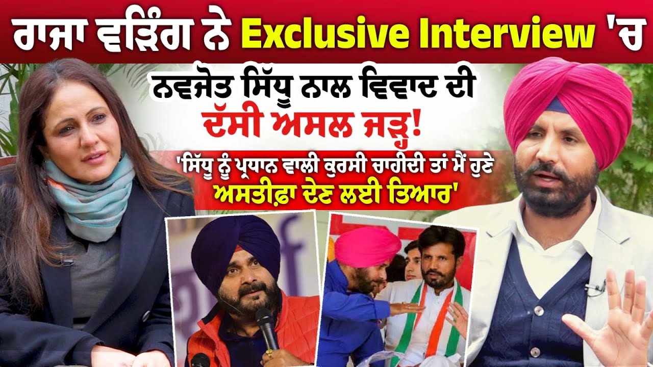 Raja Warring ਨੇ Exclusive Interview 'ਚ Navjot Sidhu ਨਾਲ ਵਿਵਾਦ ਦੀ ਦੱਸੀ ਅਸਲ ਜੜ੍ਹ !