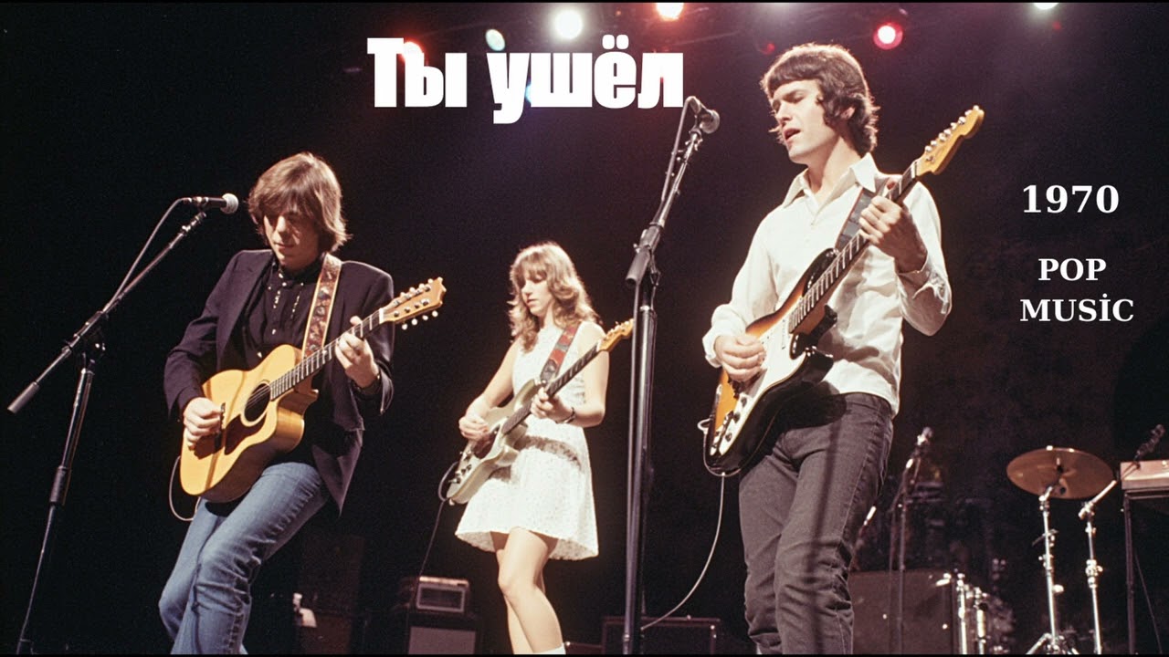 Ты ушёл - 70s Pop Music Hits Greatest 1970's Pop Songs