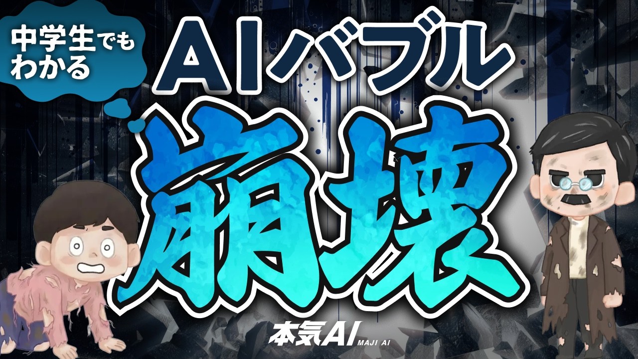 【今さら聞けない】AIバブルって、一体なにが起こってるの？