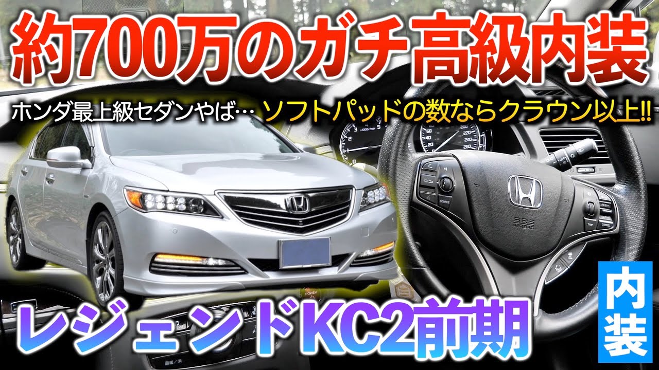 【レジェンド】150万以下で狙える高級セダン！快適装備はクラウンが上だけど質感なら絶対この車だわ‥。内装「レジェンドKC2前期」