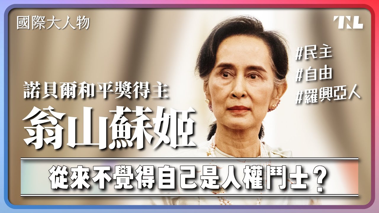 翁山蘇姬自認不是民主鬥士，為何世界還期待他改變緬甸？｜國際大人物EP13