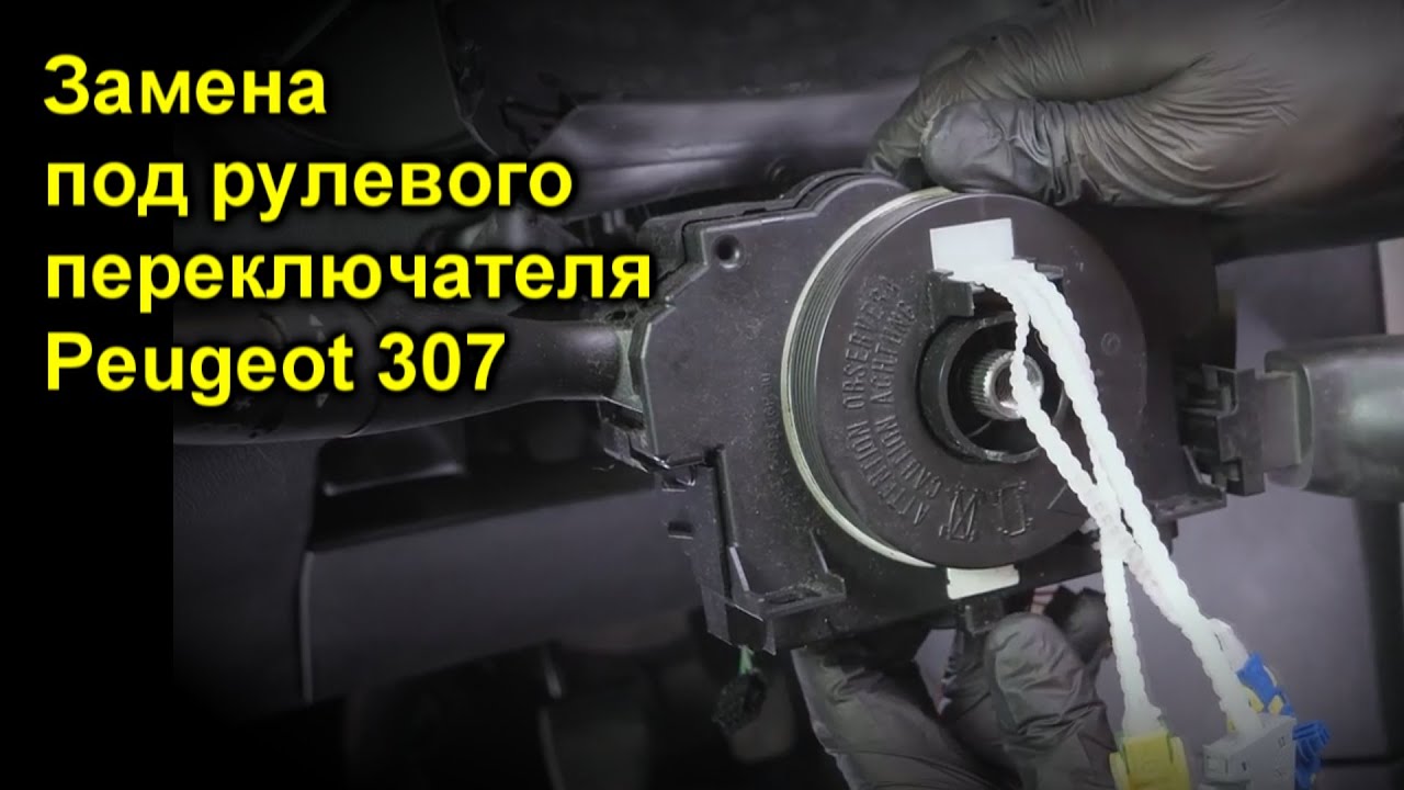 Замена под рулевого переключателя Peugeot 307