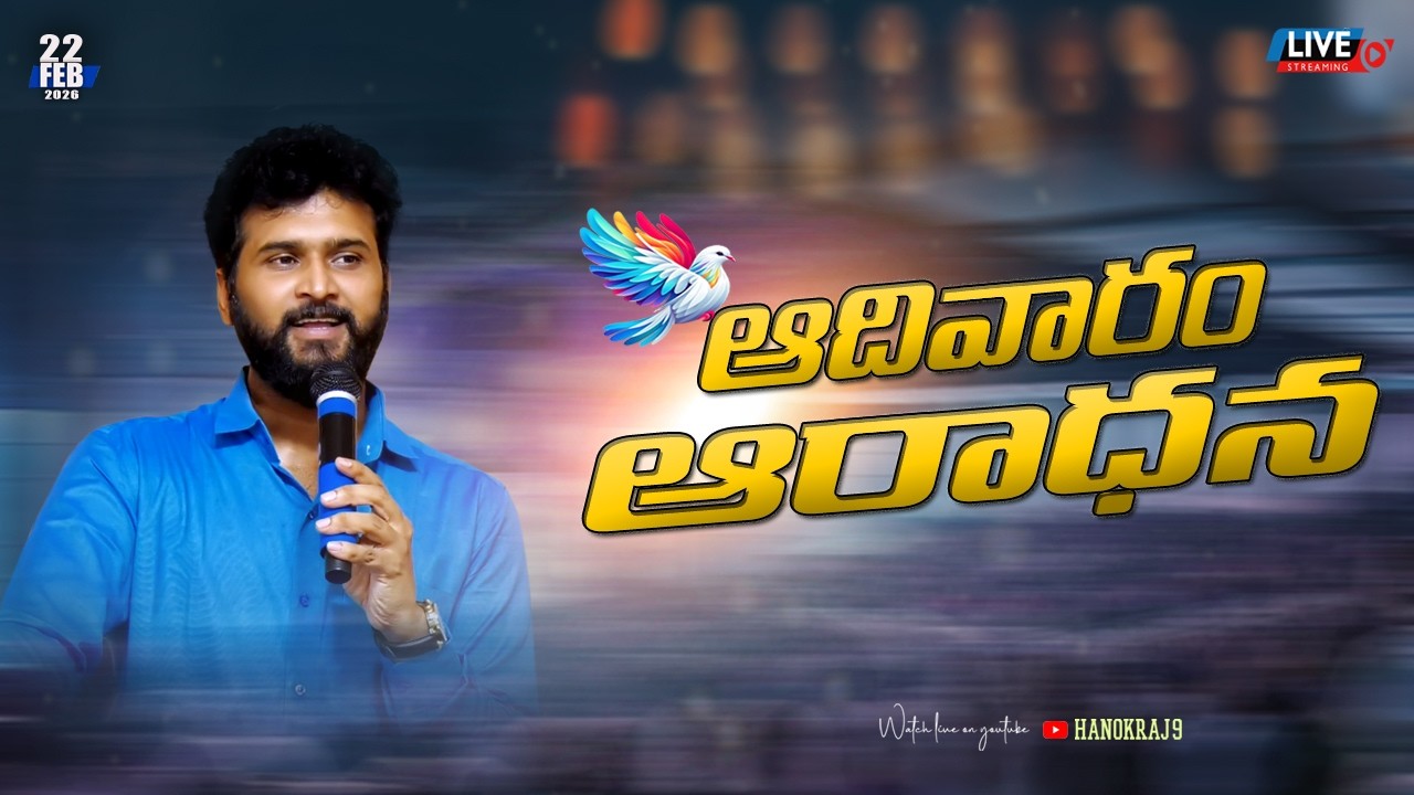 🆕🛑ఆదివారం ఆరాధన కూడిక #live #telugusermon#latest #fastingprayer#hosanna #hosannaministries#music