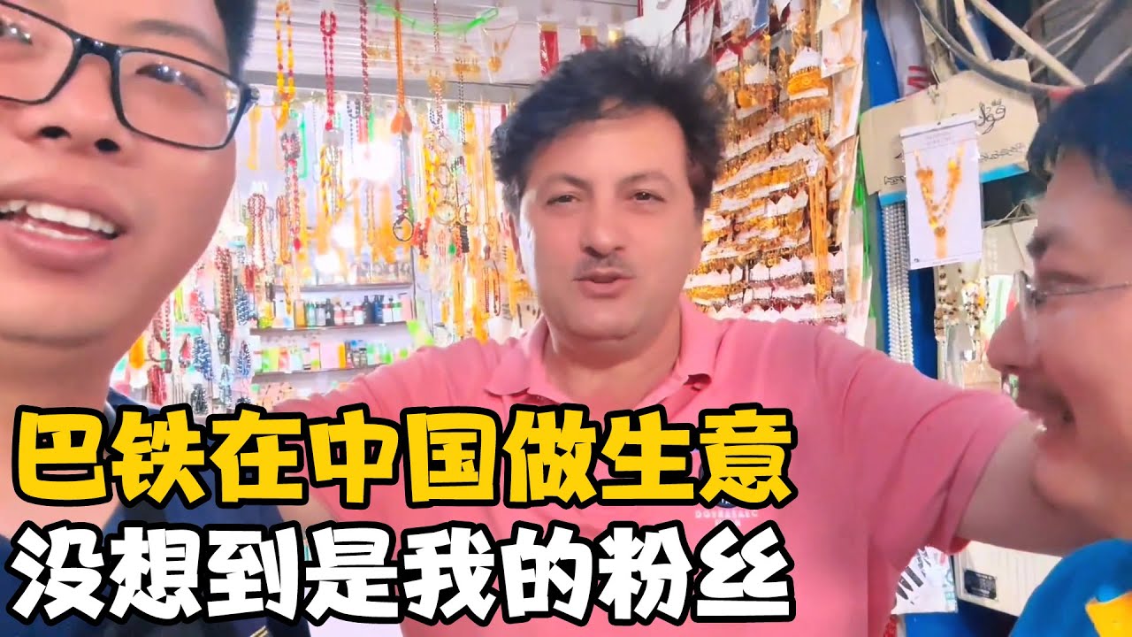 巴铁兄弟在中国做生意，买他东西却不收钱，没想到还是我的粉丝【卓越穷游记】