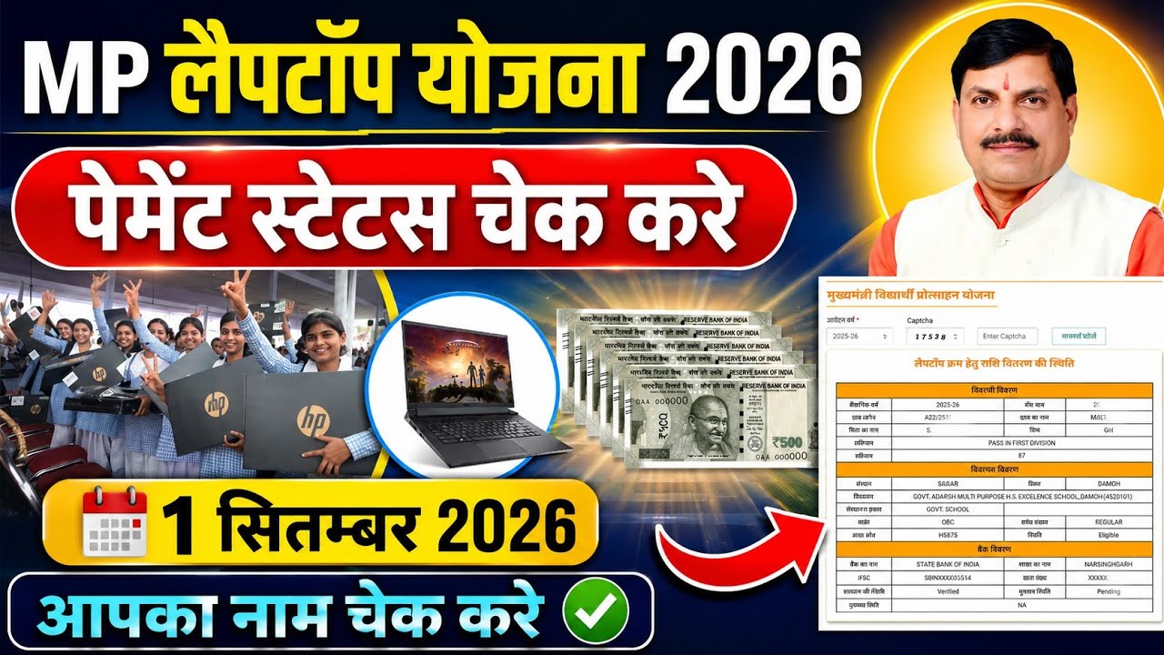 Mp Laptop Yojana 2026 । Payment Status Check kare । लिस्ट में आपका नाम देखे 
