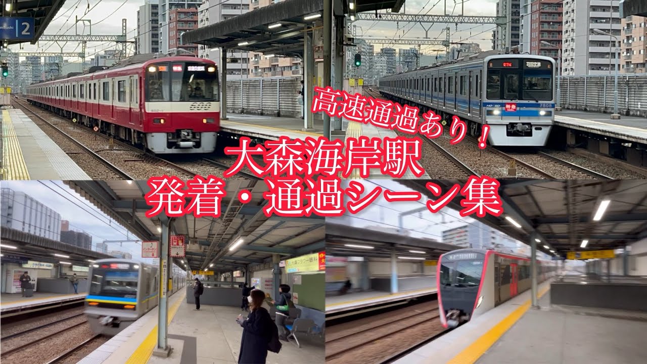 【高速通過の名所】大森海岸駅発着・通過シーン集