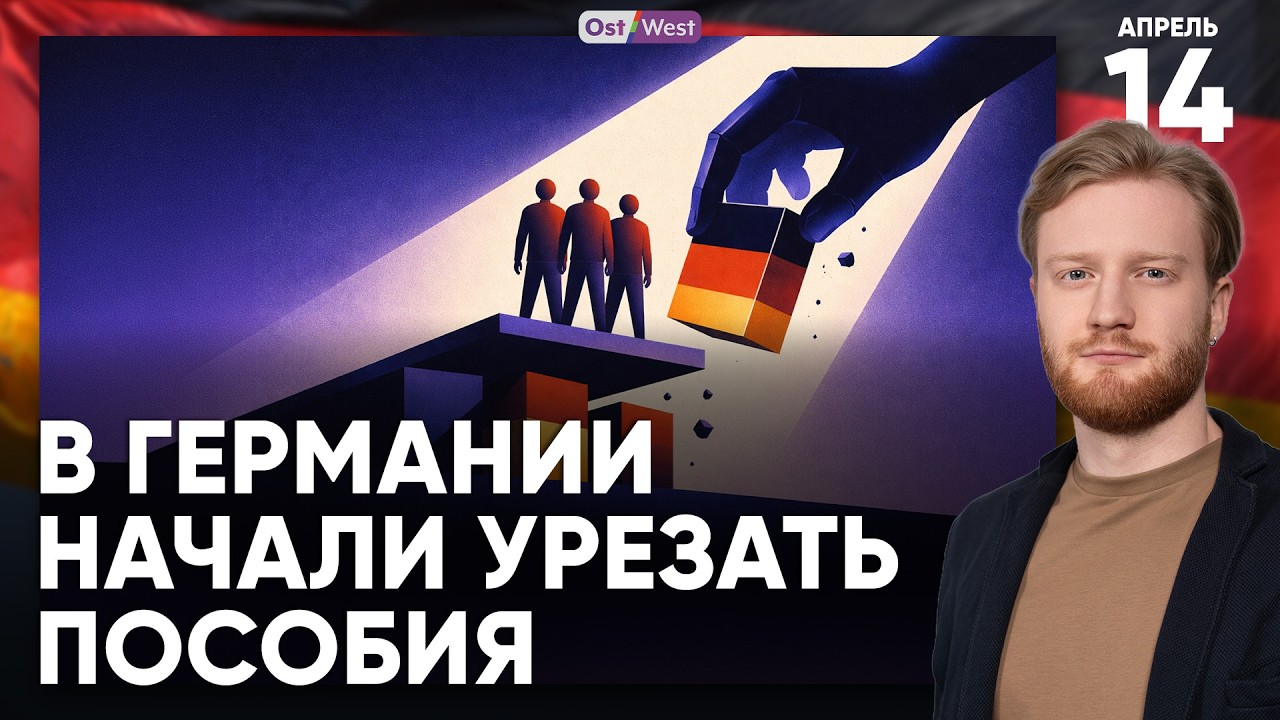 Минус выплаты, минус страховки: что происходит в Германии | По миллиону русских и украинцев в ФРГ