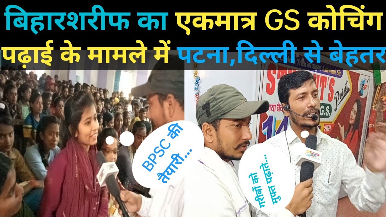 पढ़ाई के मामले💪में बड़े बड़े शहरों जैसे पटना,दिल्ली🇮🇳से भी बेहतर है बिहारशरीफ का ये GS कोचिंग।