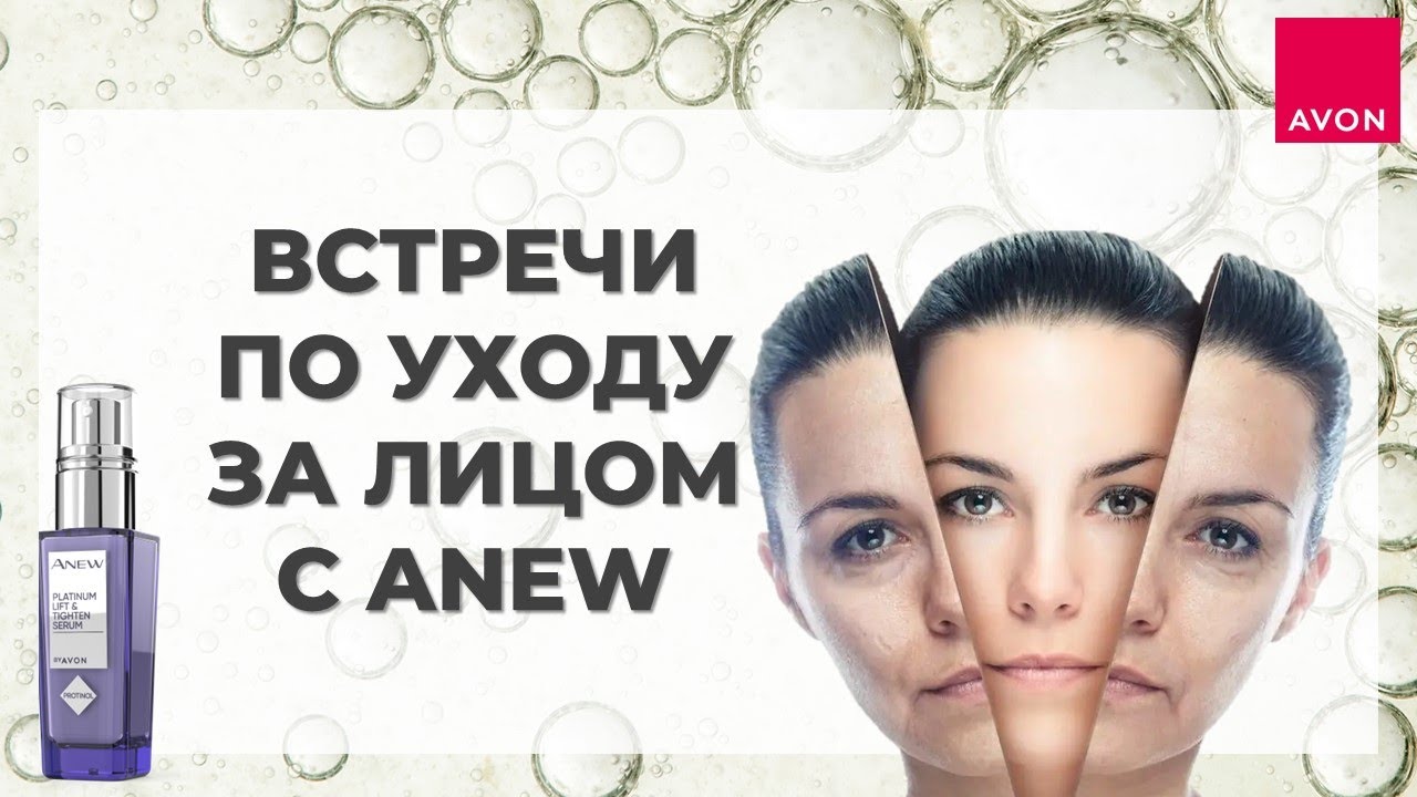 Встречи по уходу за лицом с ANEW