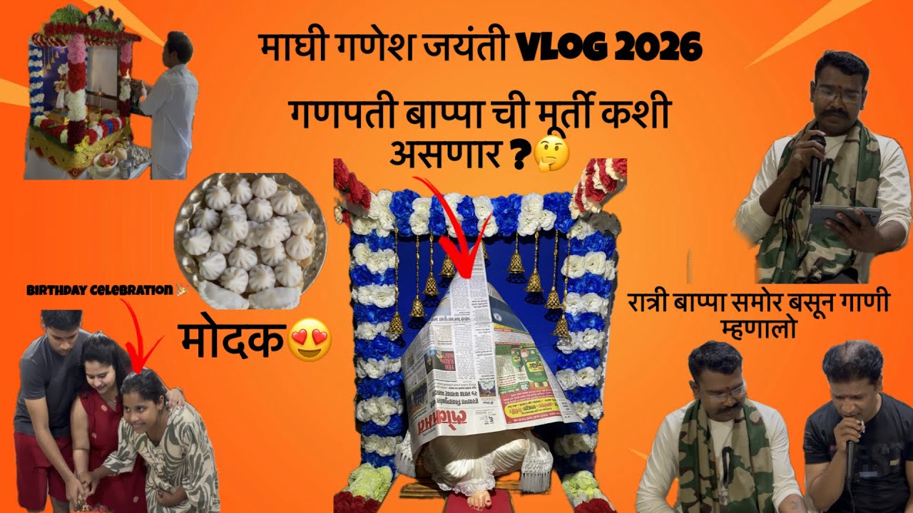 | माघी गणेश जयंती २०२६ | रात्री १२ ला केली आरती |आणि केला बहीणीचा चा Birthday celebration 🎉 