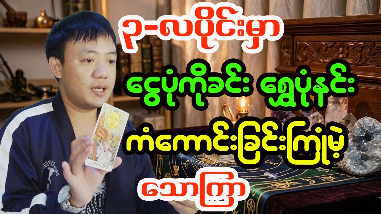 သောကြာသားသမီးများအတွက် မတ်လ တစ်လစာအထူးဟောစာတမ်း - ဆရာငယ် (လိုတရ)