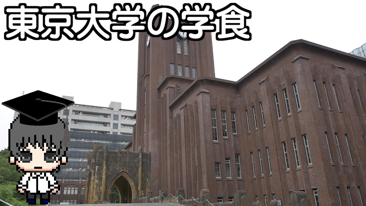 【学食】東京大学の学生食堂に行ってきた / School cafeteria in the University of Tokyo