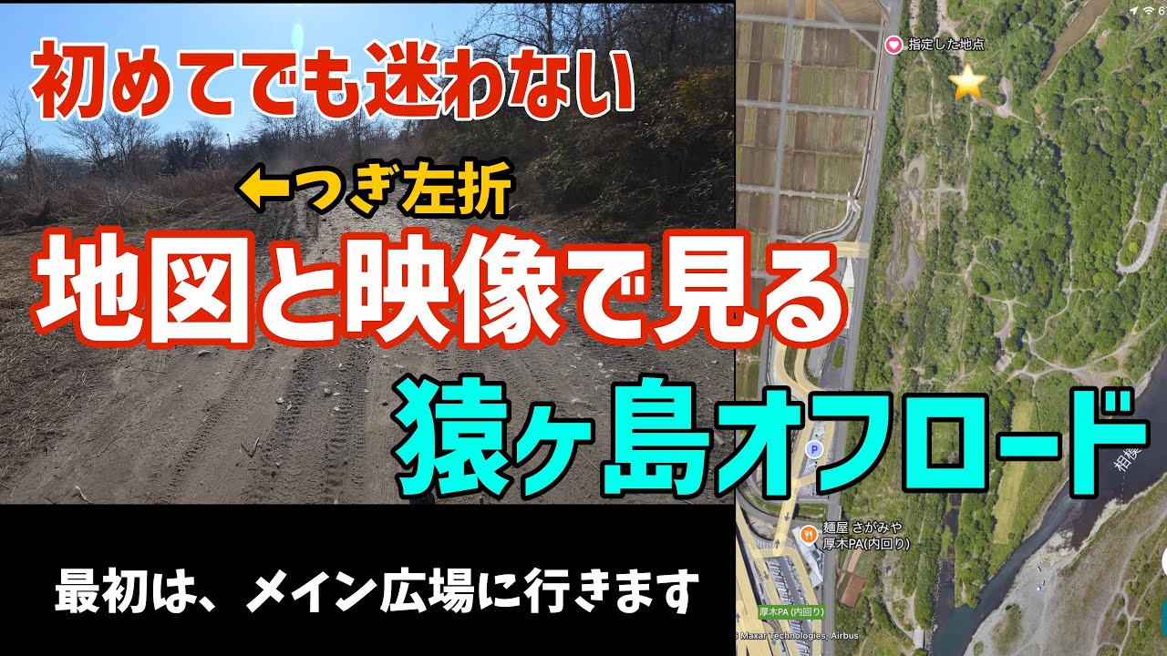 地図と連動するから、もう迷わない！地図と映像で見る【猿ヶ島】初心者用