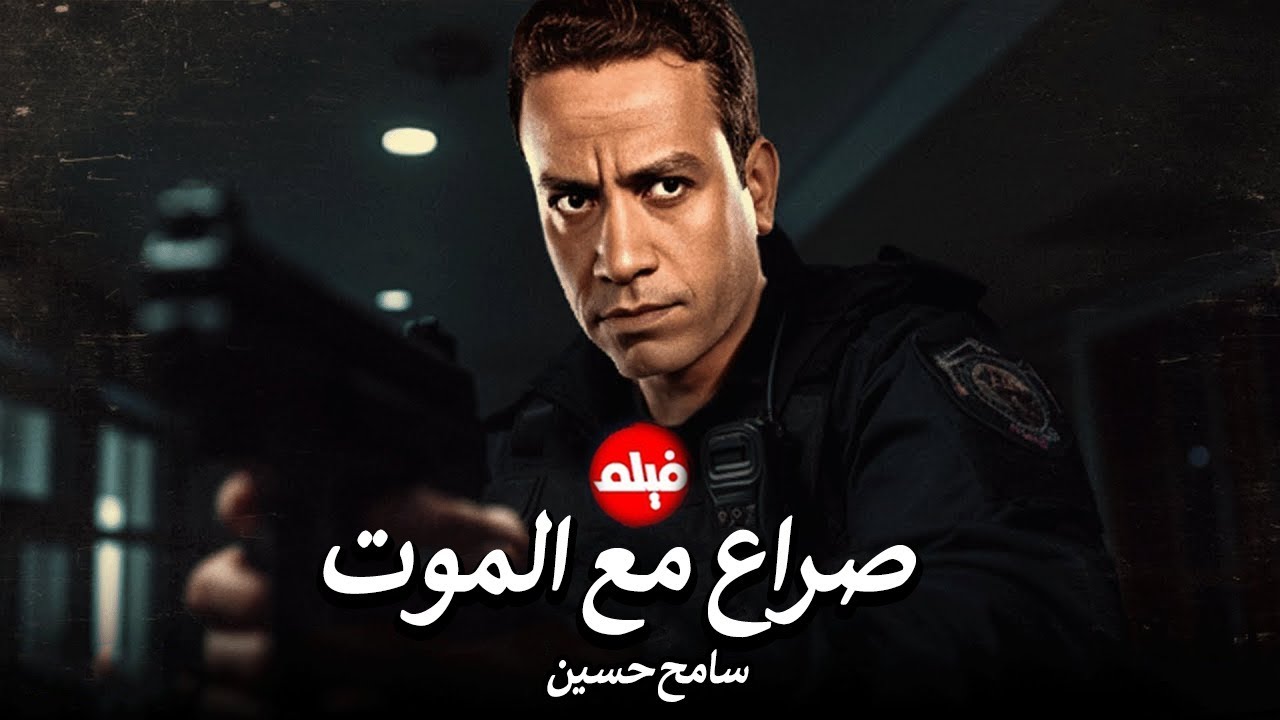 الفيلم الممنوع من العرض المثير الممتع الجريئ الساخن| فيلم صراع مع الموت | بطولة سامح حسين
