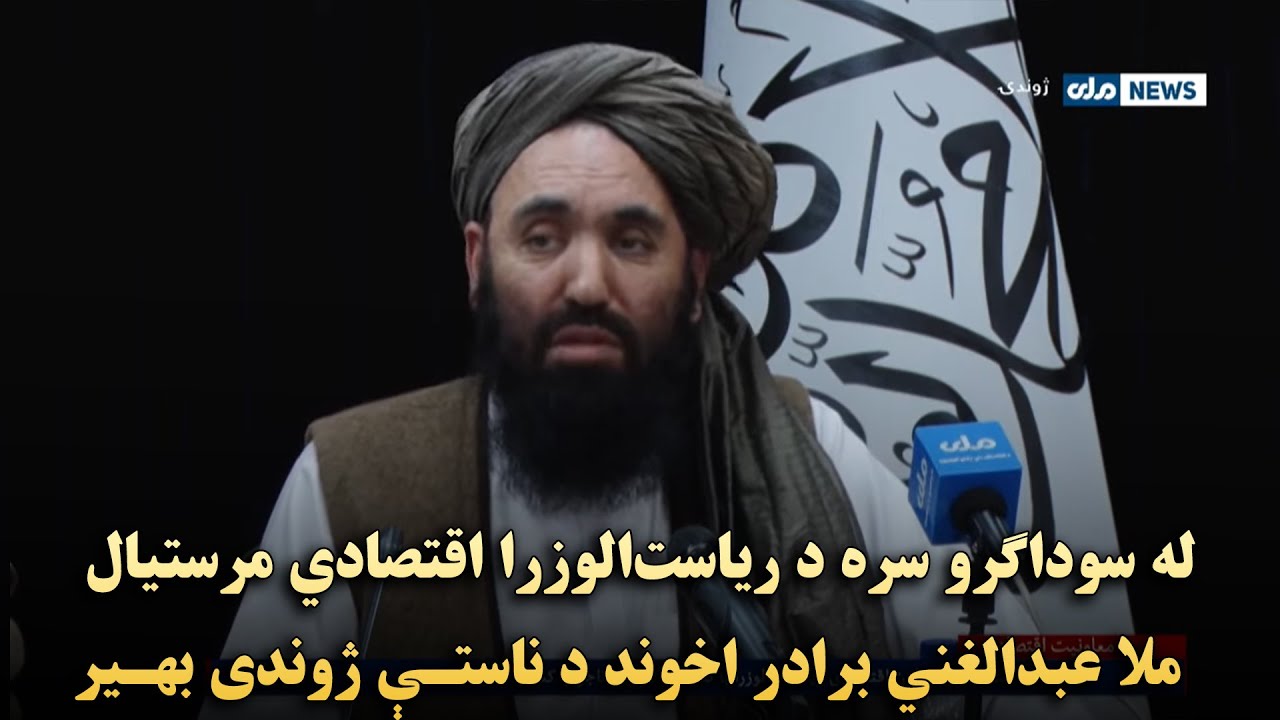 له سوداګرو سره د ریاست&zwnj;الوزرا اقتصادي مرستیال ملا عبدالغني برادر اخوند د ناستې ژوندی بهیر