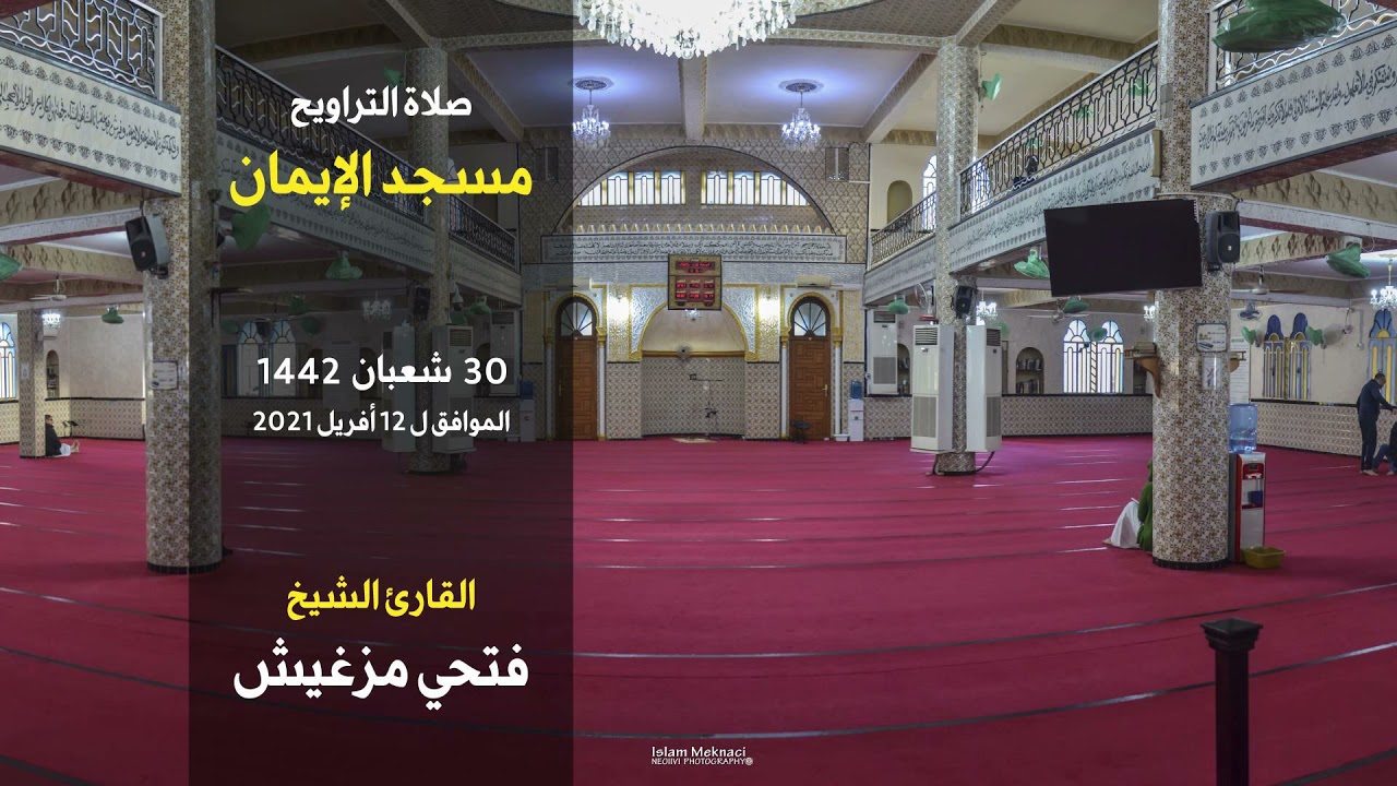 صلاة التراويح 30 شعبان 1442 بصوت فتحي مزغيش - مسجد الإيمان بسكيكدة