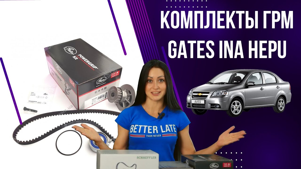 Комплекты ГРМ Gates, INA и Hepu к автомобилям Авео, Ланос, Нексия с двигателем 1.5
