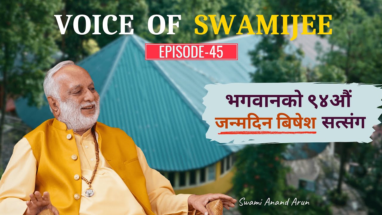 Voice of Swami Jee || भगवानको ९४औैं जन्मदिन बिषेश सत्संग