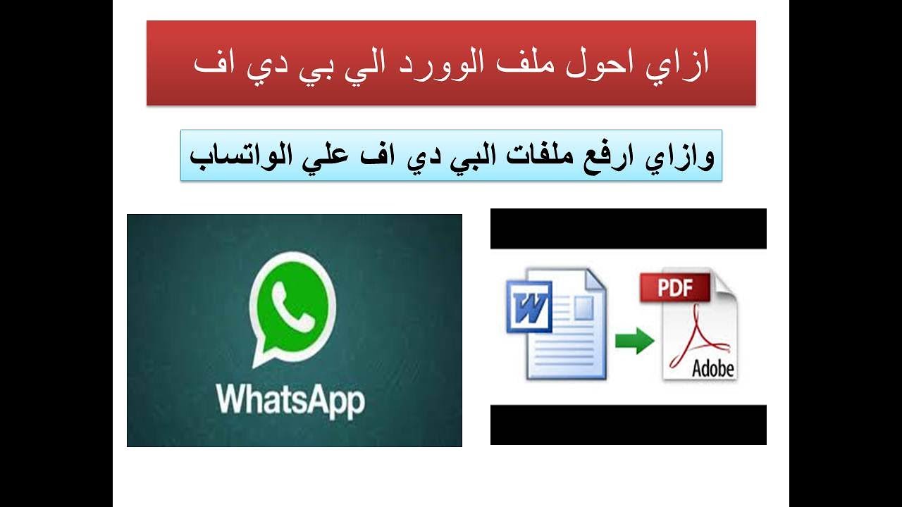تحويل ملف الوورد الي ملف بي دي اف ورفعها علي جروب الواتساب