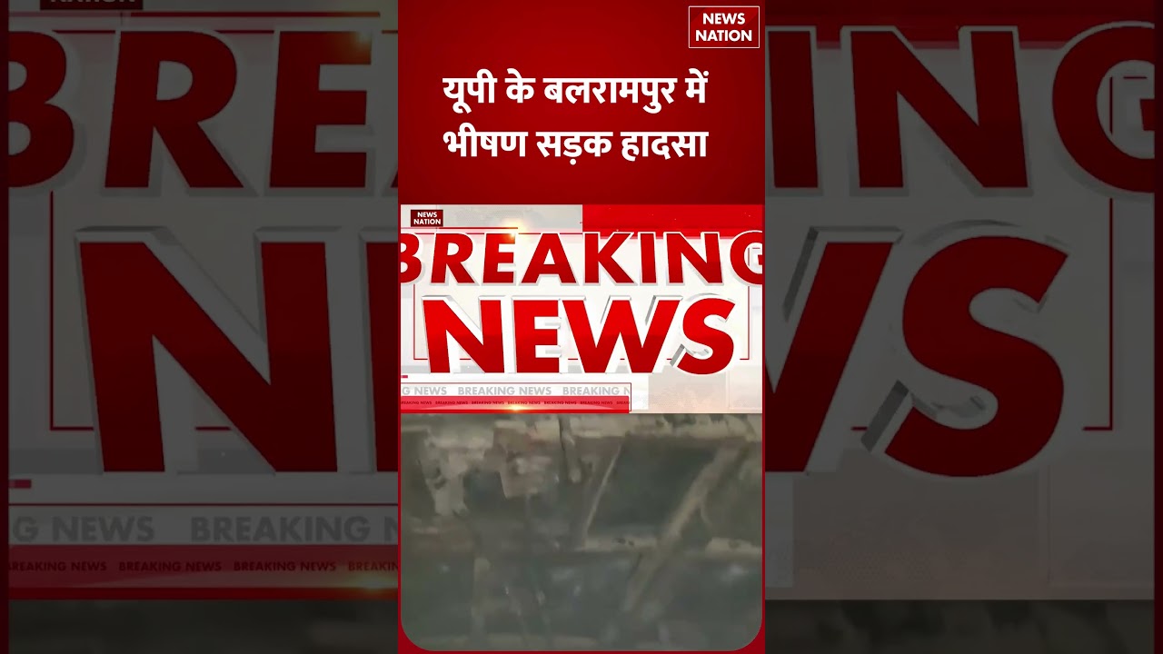 UP Road Accident: बलरामपुर में हुआ भीषण सड़क हादसा, 2 लोगों की मौत 20 से ज्यादा लोग घायल | #shorts