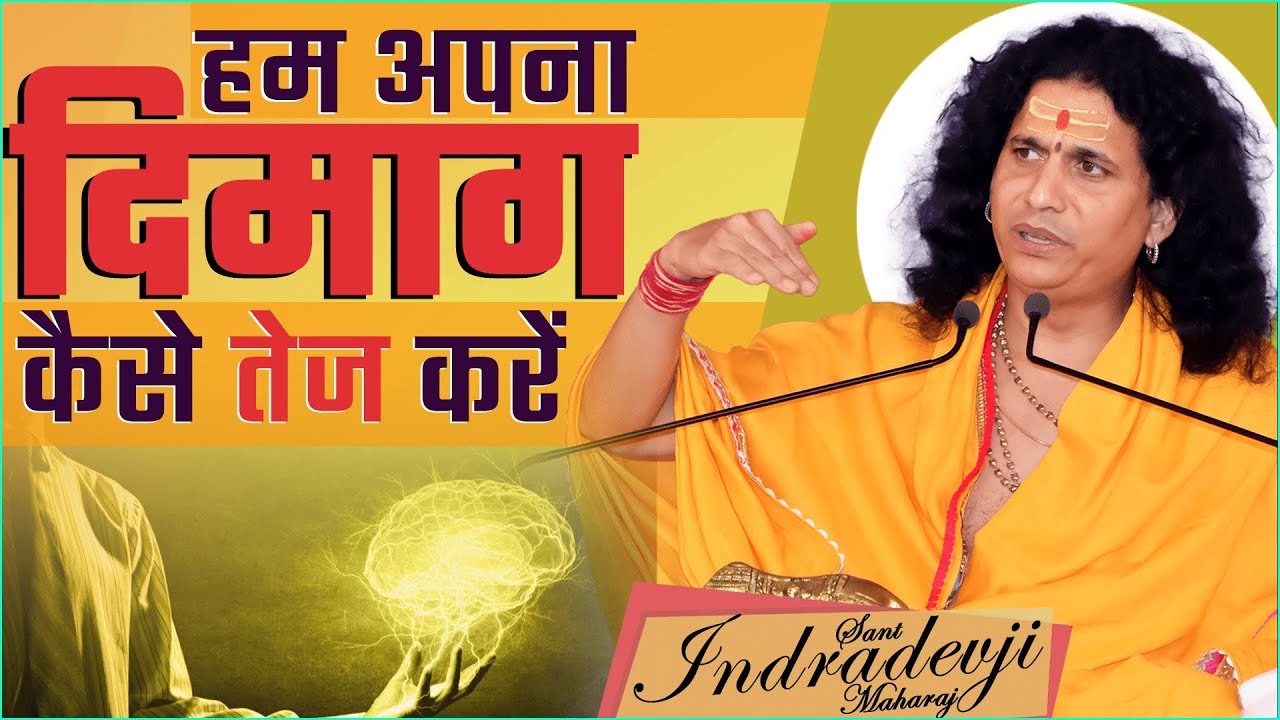 दिमाग कैसे तेज करें ? मेमोरी बूस्ट करने के लिए आयुर्वेदिक और घरेलू नुस्खे |@SantIndradevjiMaharaj