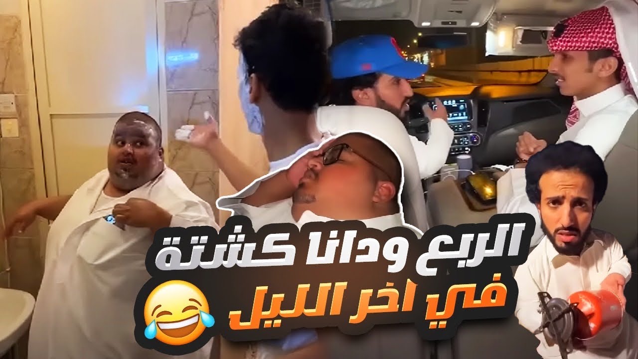 الربع ودانا كشتة في اخر الليل 😂🥲