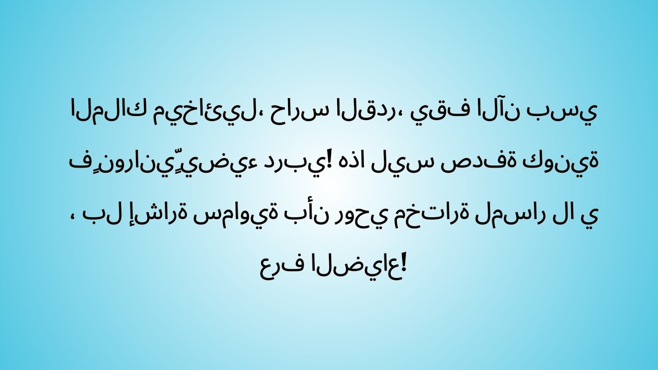نبوءة الملاك ميخائيل: أنا عند نقطة تحول كبرى! طاعتي الآن تخفف صراعات المستقبل وتمنع ندمًا أبديًا!