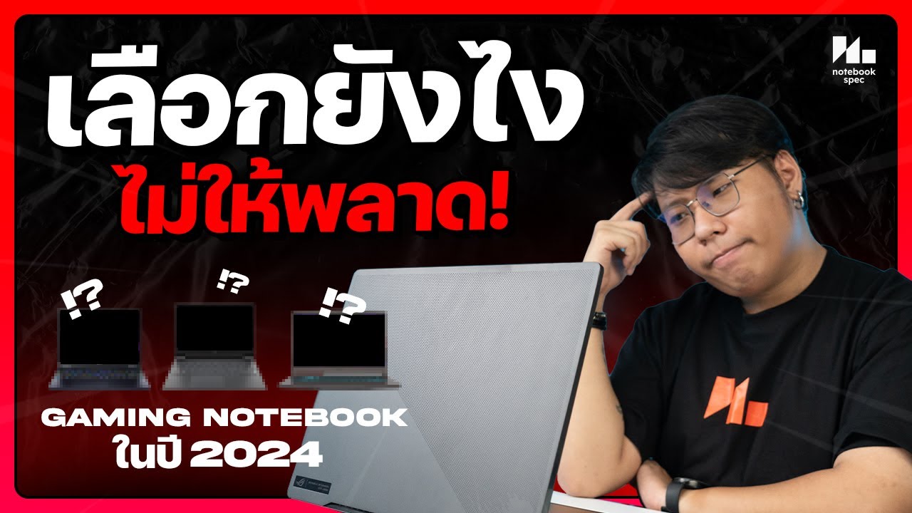 จะซื้อโน้ตบุ๊คเล่นเกมปี 2024 ต้องดูอะไรบ้าง ?