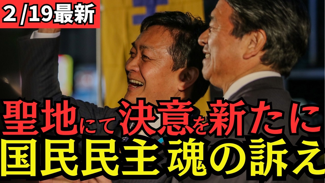 【最新 国民民主】150日間の国会スタート！聖地にて決意を新たに覚悟の訴え！！