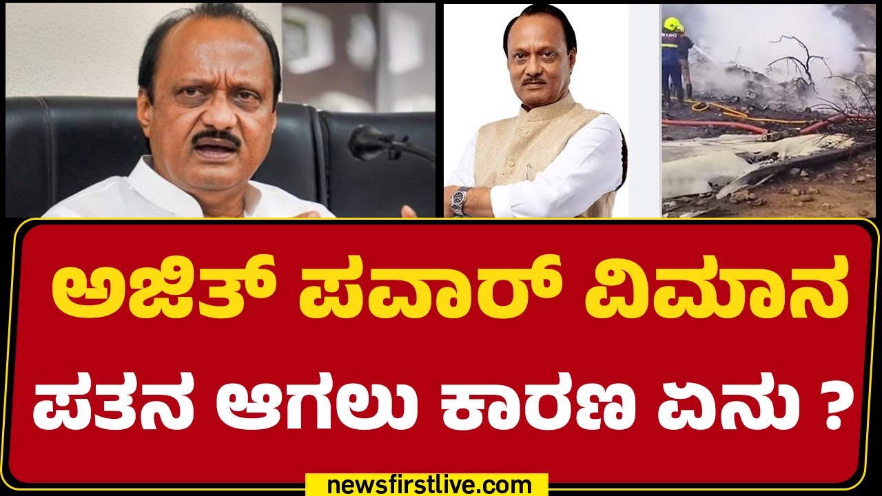 Maharashtra Deputy CM Plane Crash :  Ajit Pawar ವಿಮಾನ ಪತನ ಆಗಲು ಕಾರಣ ಏನು ? | @newsfirstkannada