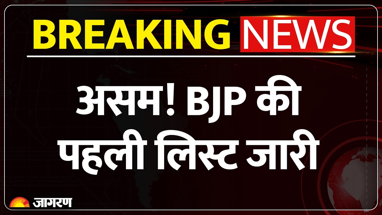Assam Election 2026:  BJP की पहली लिस्ट जारी | Breaking News | Candidates List |