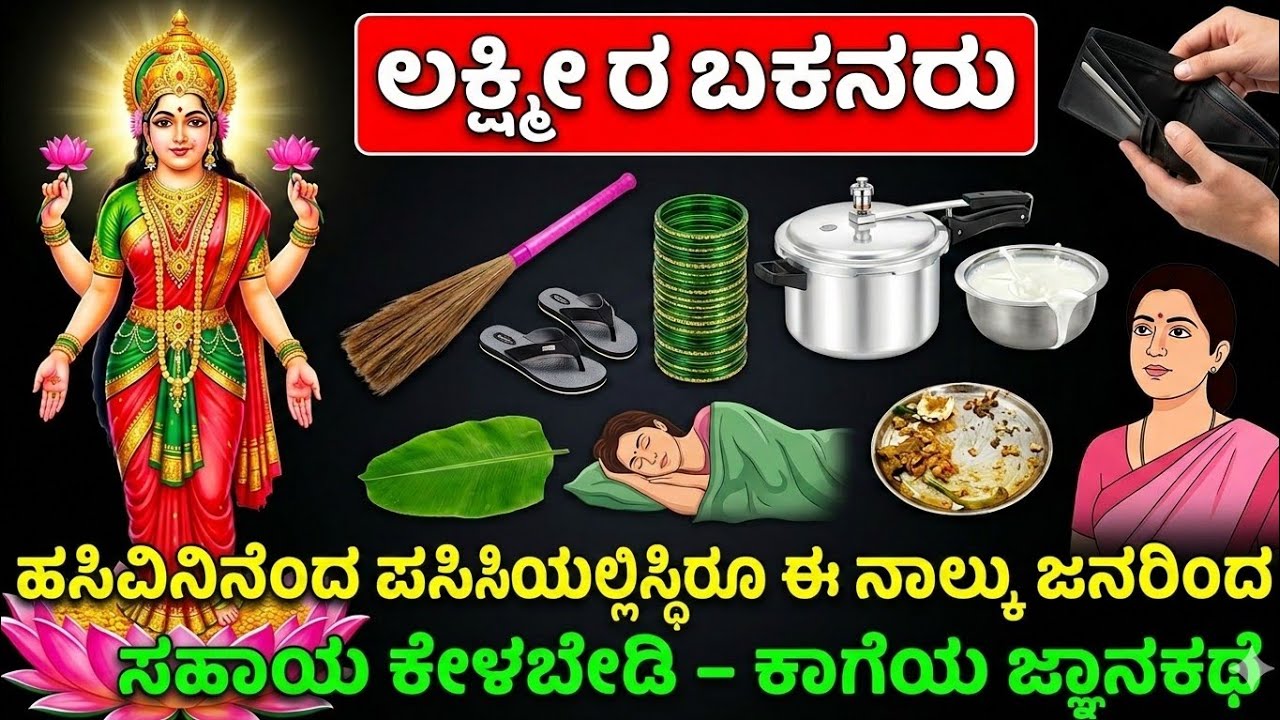 ಮಹಿಳೆಯ ತಪ್ಪು ಅಭ್ಯಾಸಗಳು ಏಕೆ ಬಡತನಕ್ಕೆ ಕಾರಣವಾಗುತ್ತವೆ? ಲಕ್ಷ್ಮೀ ಕೃಪೆ ವಿವರಣೆ