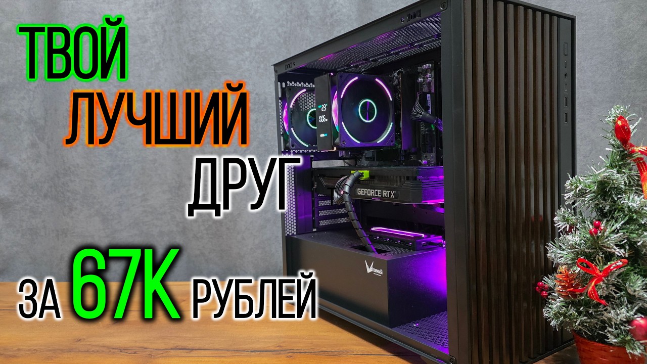 Сборка игрового ПК за 67к рублей