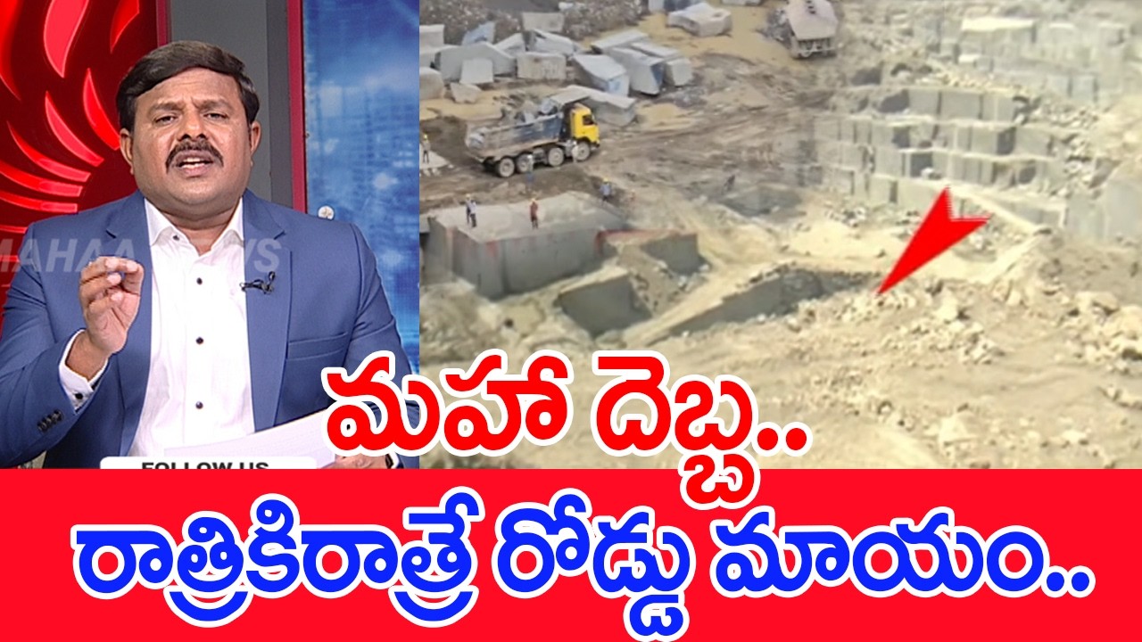 మహా దెబ్బ.. రాత్రికిరాత్రే రోడ్డు మాయం..: Mahaa Vamsi Analysis On RRR Illigal Mining Mafia | #SPT