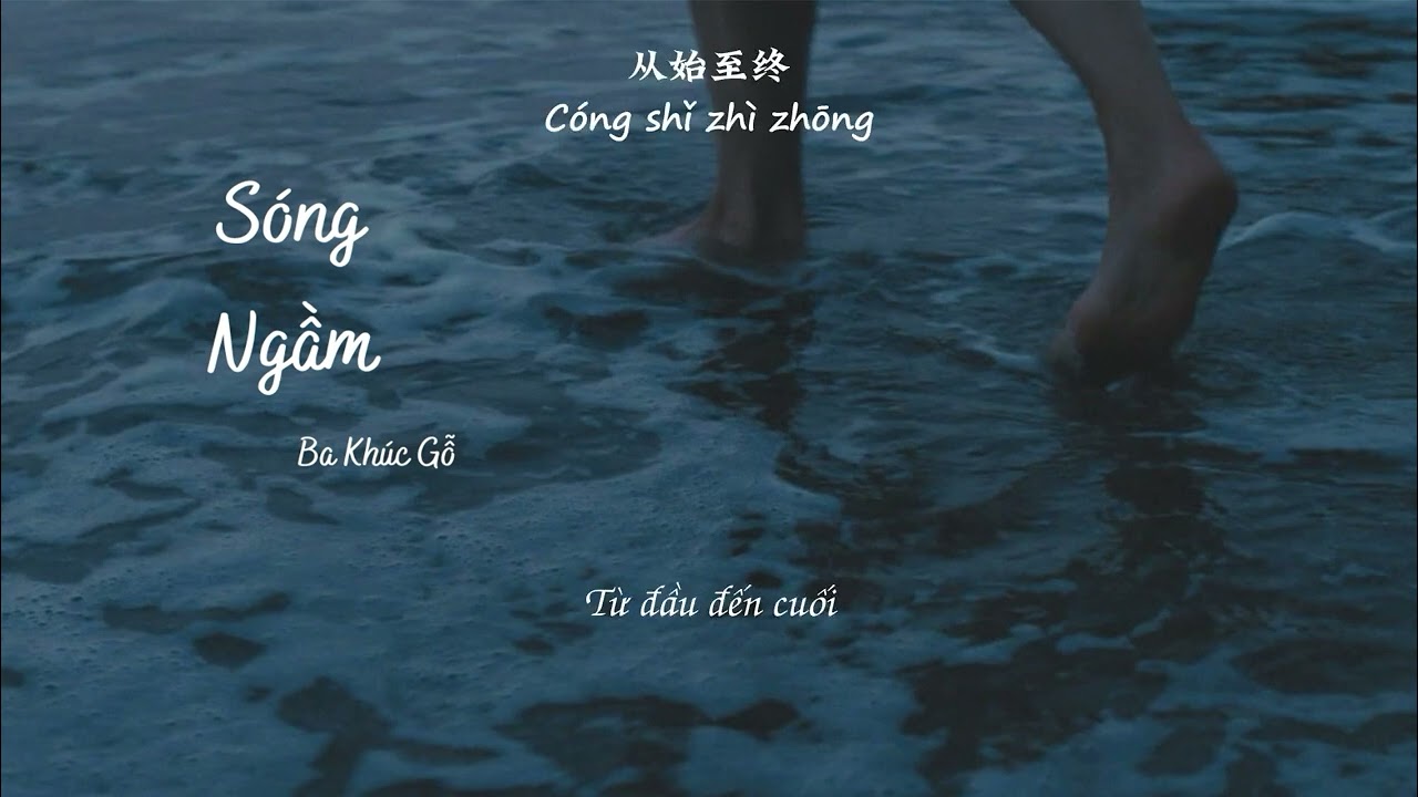 [ Vietsub + Pinyin ] Sóng Ngầm _ Ba Khúc Gỗ || 暗涌 _ 三块木头