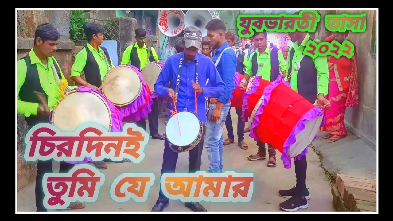 চিরদিনই তুমি যে আমার // যুবভারতী তাসা//পৌষ কালি পূজা 2022