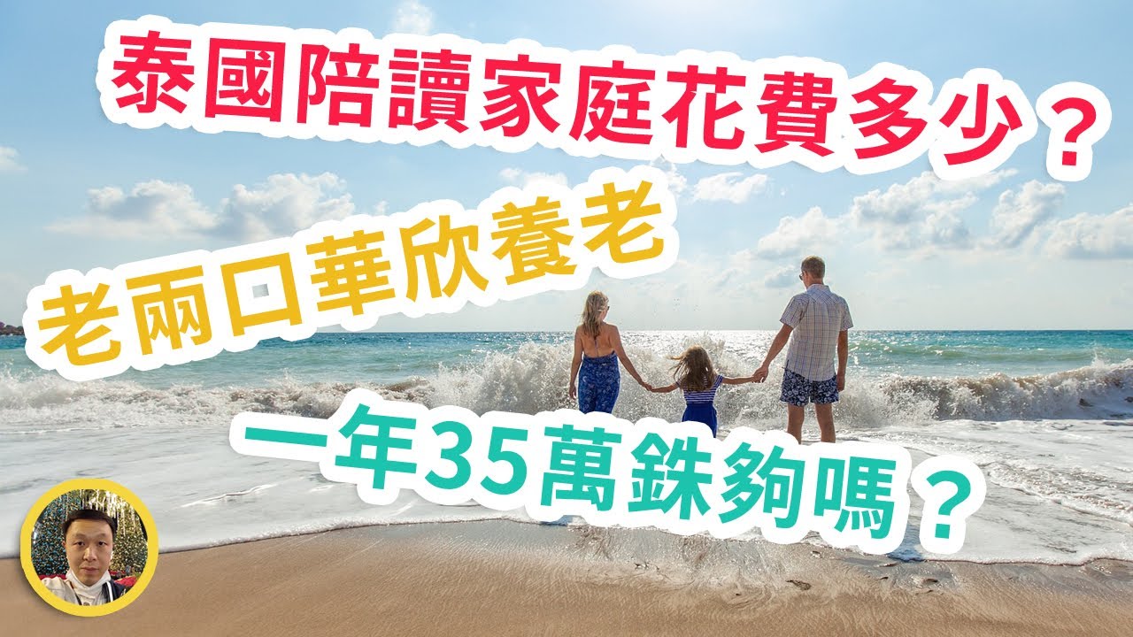 泰國陪讀家庭每月支出多少？老兩口華欣養老，節儉無欲生活一年 35 萬泰銖夠嗎？